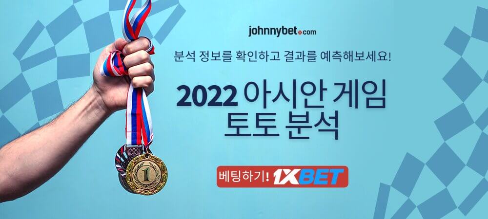 2022 아시안 게임 토토 분석