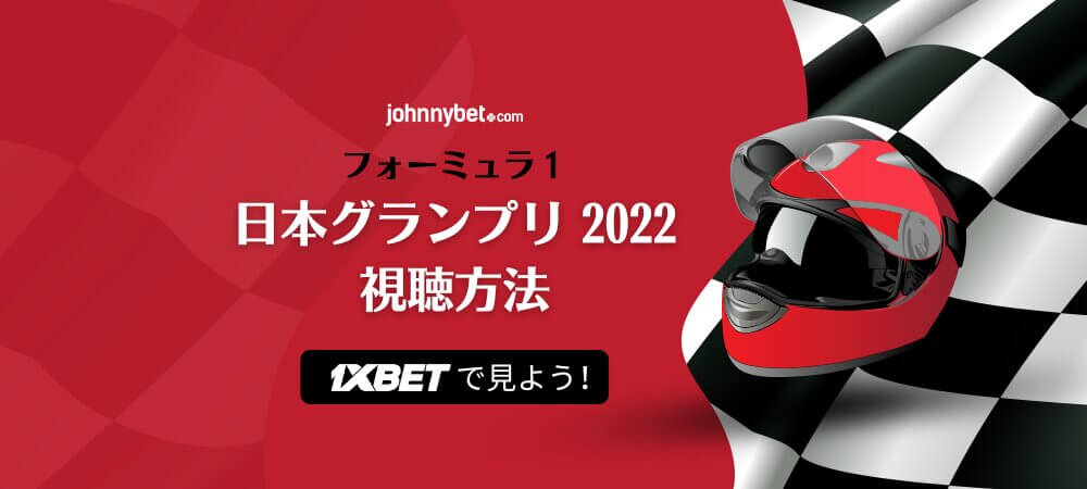 F1 日本グランプリ 2022 放送