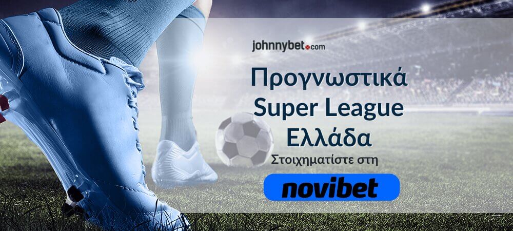 Super league Ελλάδα Προγνωστικά