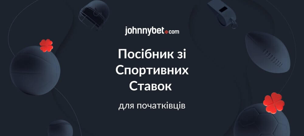 Посібник зі Спортивних Ставок для Початківців