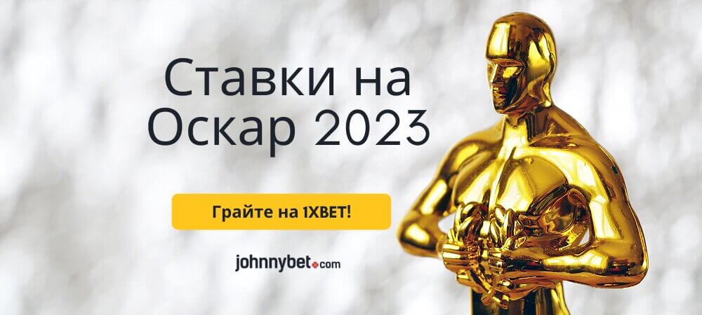 Ставки на Оскар 2024
