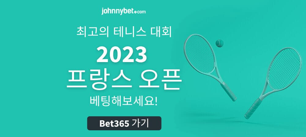 2023 프랑스 오픈 토토 팁