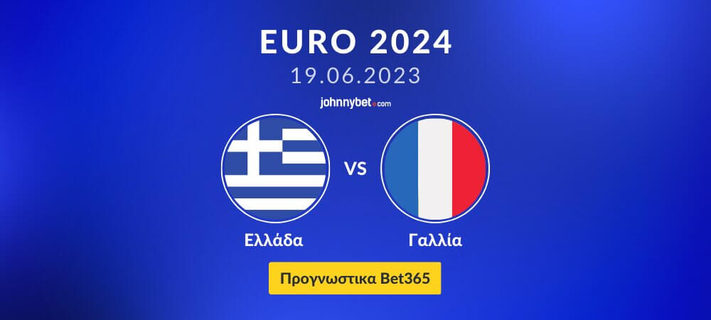 Euro 2024 Γαλλία – Ελλάδα προγνωστικά