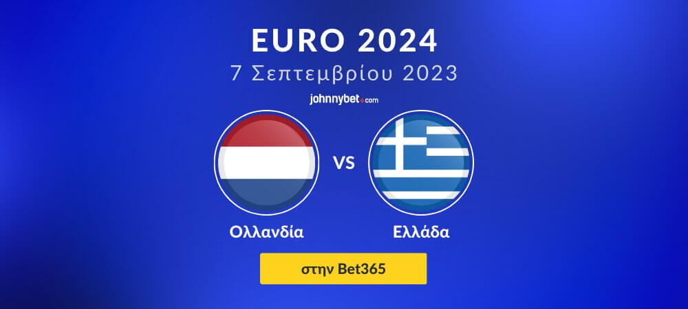 Euro 2024 Ολλανδία – Ελλάδα προγνωστικά