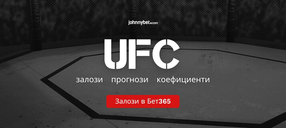 Залози на UFC