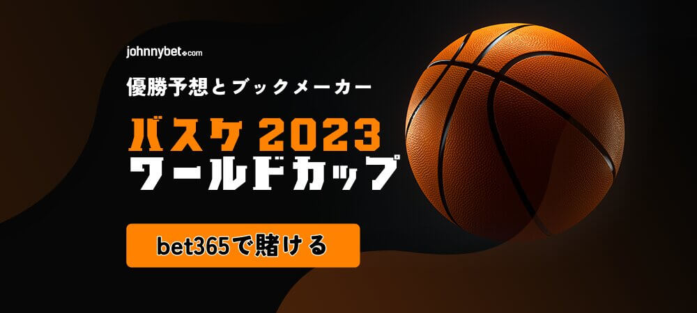 FIBA バスケットボール ワールドカップ 2023 予想