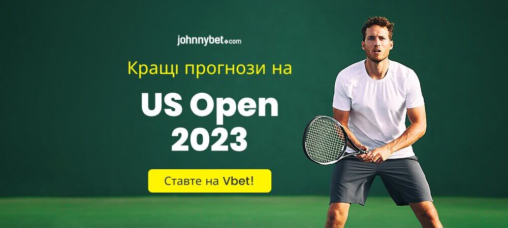 US Open 2023 прогнози