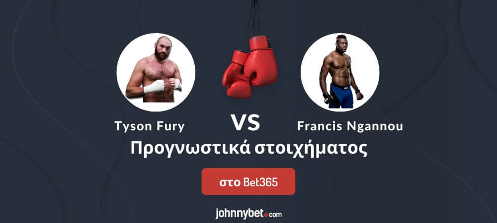 Tyson Fury vs Francis Ngannou προγνωστικά