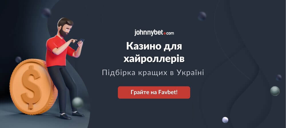 Кращі казино для хайроллерів в Україні