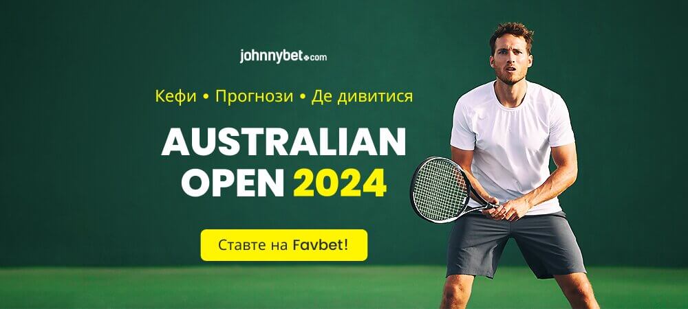 Прогнози на Australian Open 2024