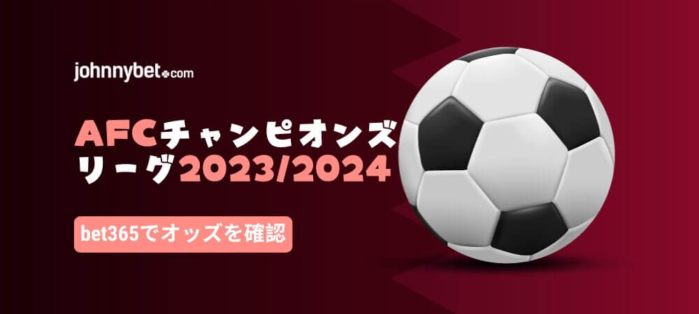 AFCチャンピオンズリーグ 2023/2024 優勝予想