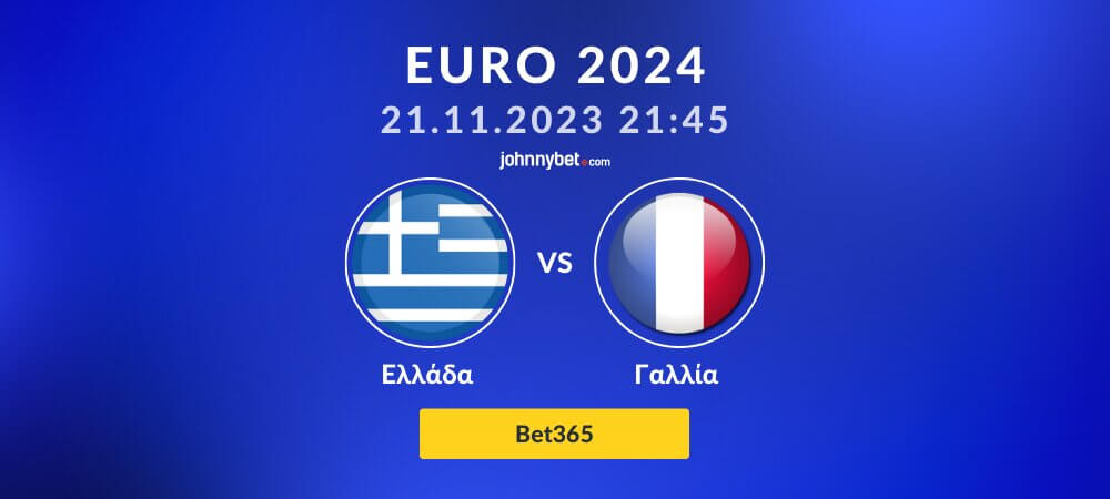 Ελλάδα – Γαλλία Euro 2024 Προγνωστικά