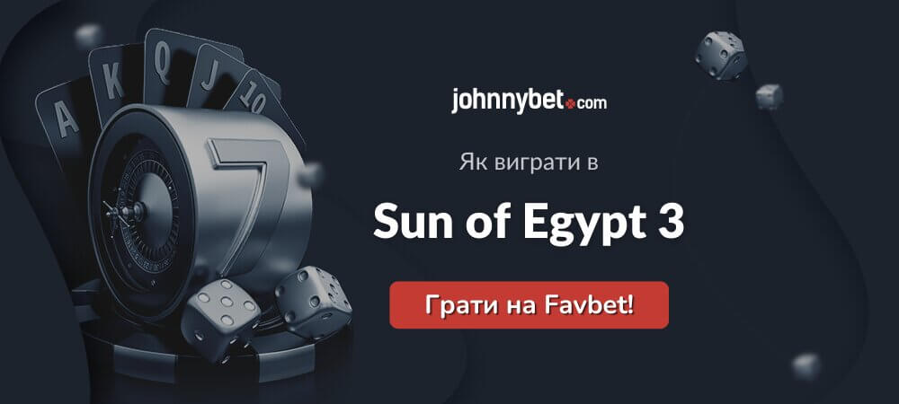 Sun of Egypt 3 як виграти