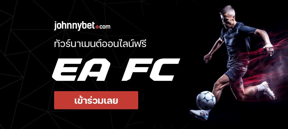 EA Sports FC 24 ทัวร์นาเมนต์ฟรี