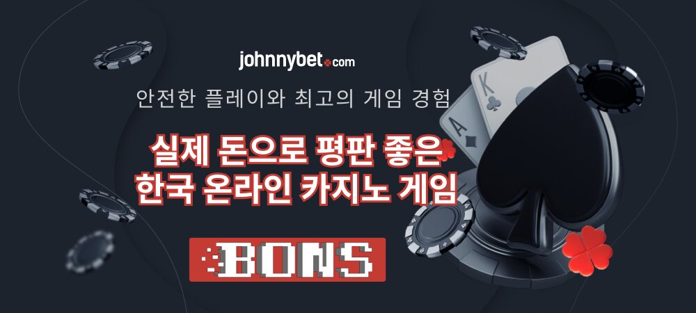 실제 돈으로 즐기는 한국 온라인 카지노 게임