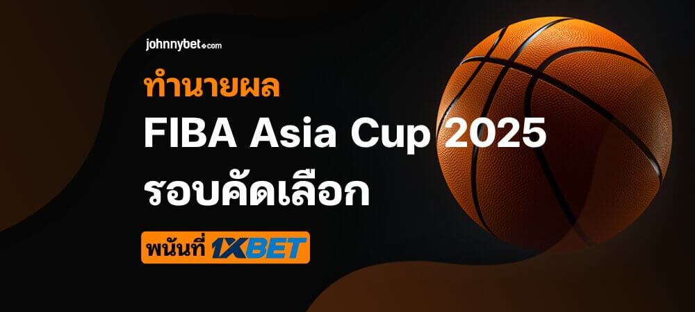 ทำนายผลบาสเกตบอล FIBA Asia Cup 2025 รอบคัดเลือก