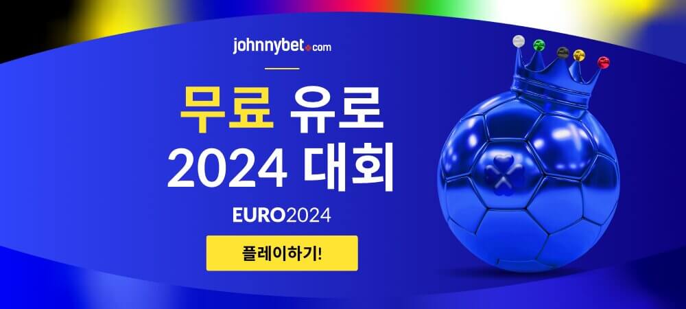 무료 유로 2024 대회