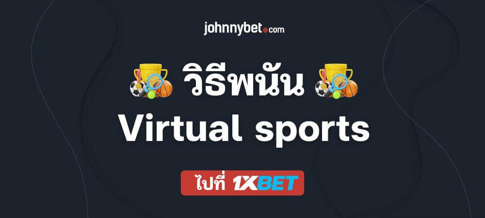 วิธีพนัน Virtual sports