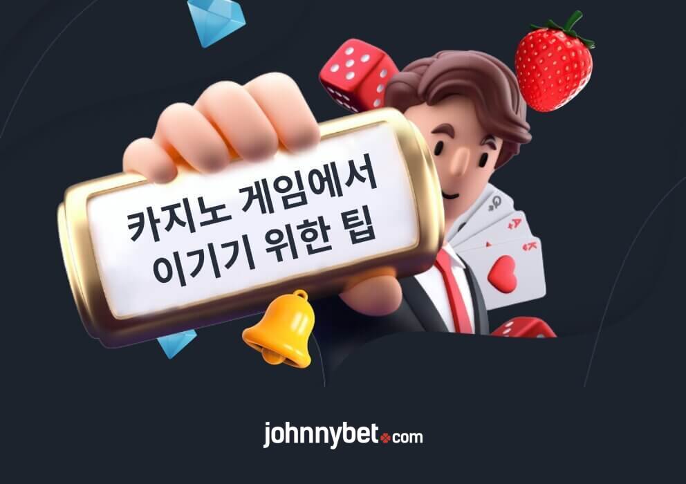 카지노 게임에서 이기기 위한 팁