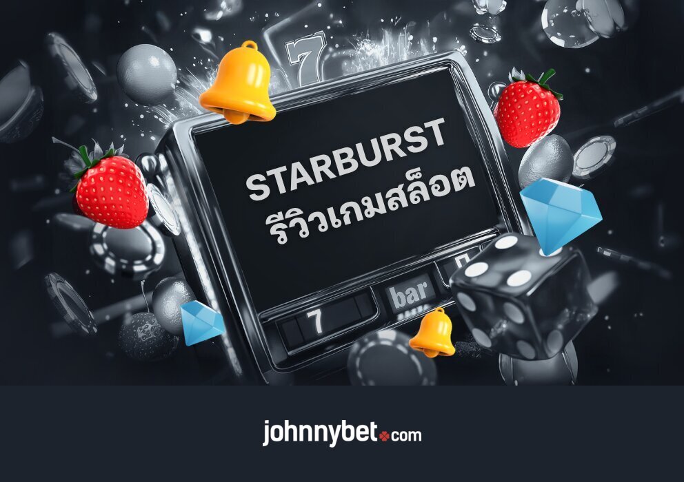รีวิวเกม Starburst