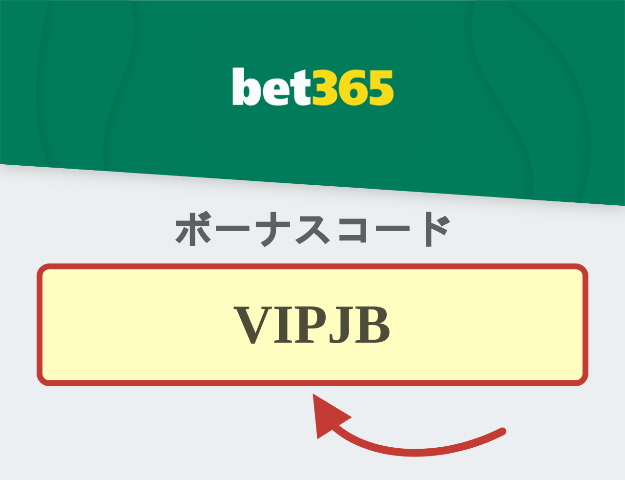 bet365ボーナスコード
