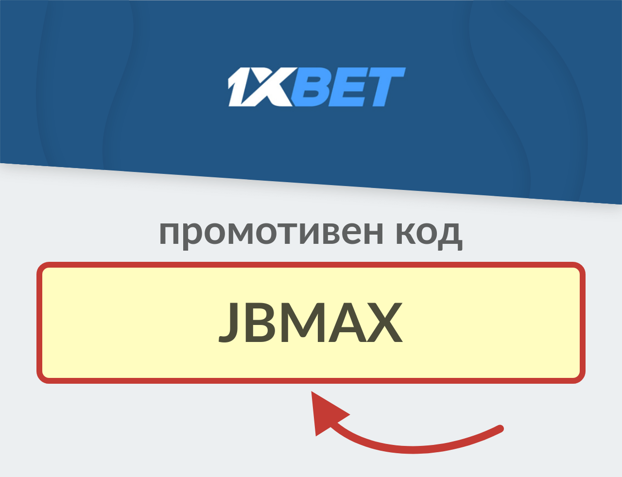 1XBET промотивен код