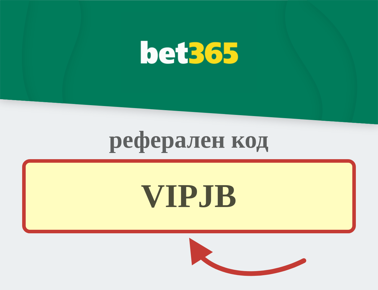 bet365 Бонус Код