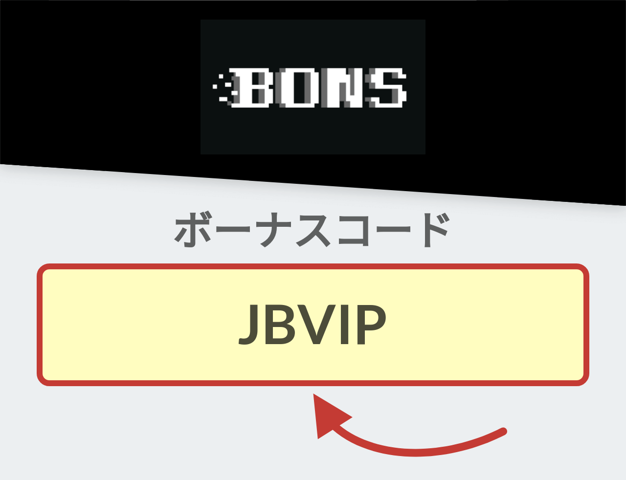 ボンズカジノ ボーナスコード: JBVIP