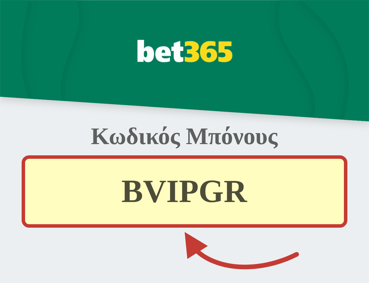 bet365 Κωδικός Μπόνους