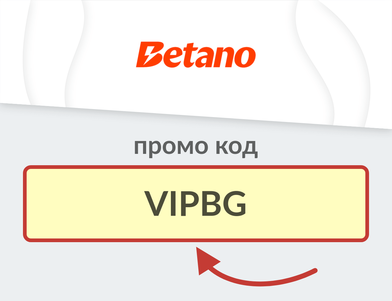 Betano промо код