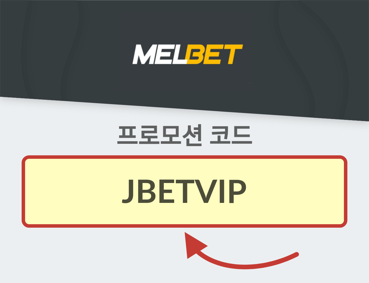 Melbet 프로모션 코드