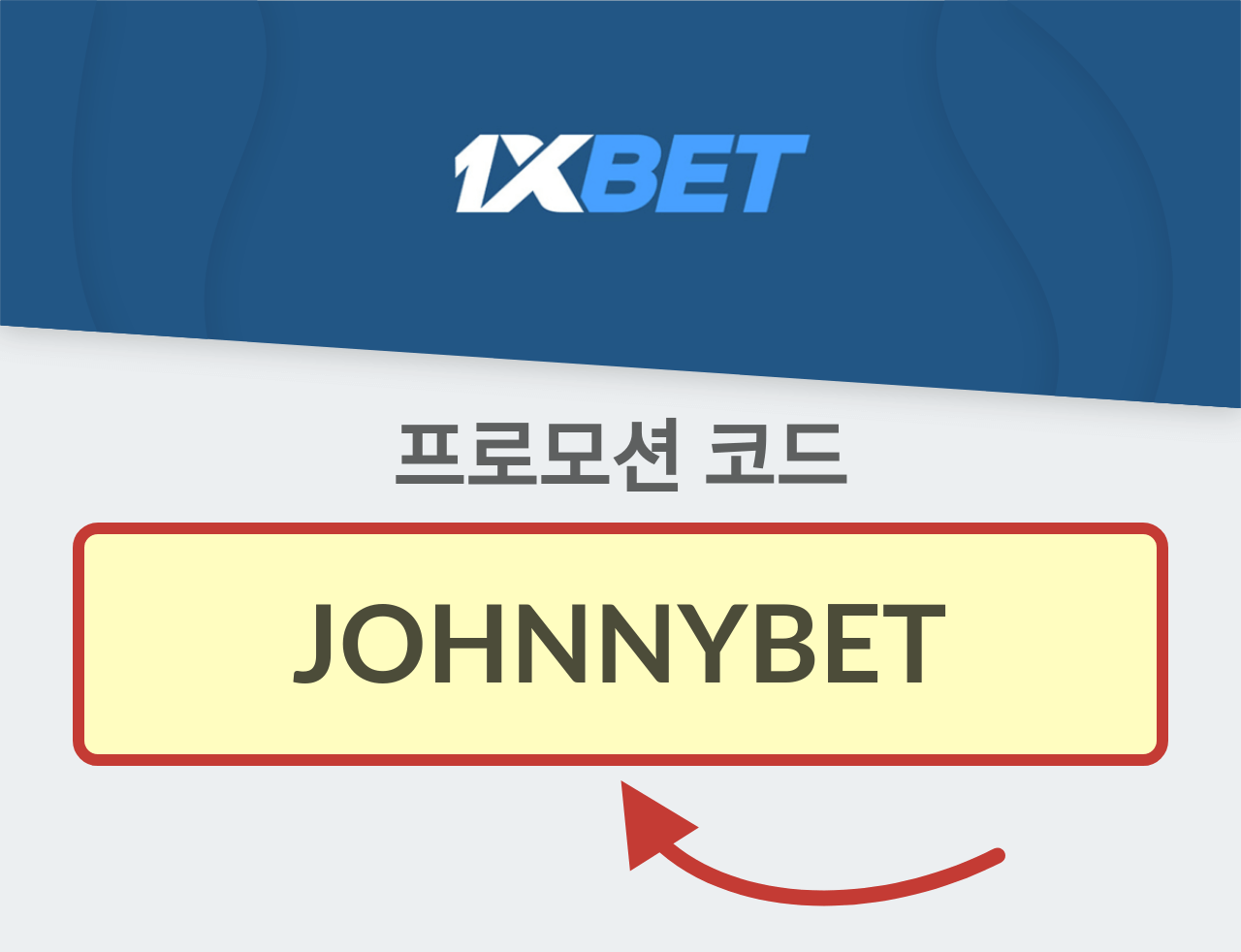 원엑스벳 프로모션 코드 JOHNNYBET