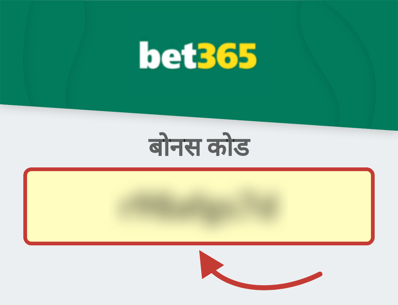 bet365 बोनस कोड