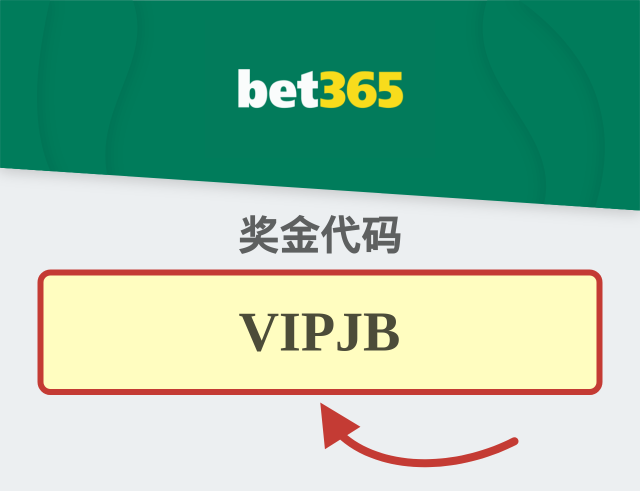 bet365 奖金代码