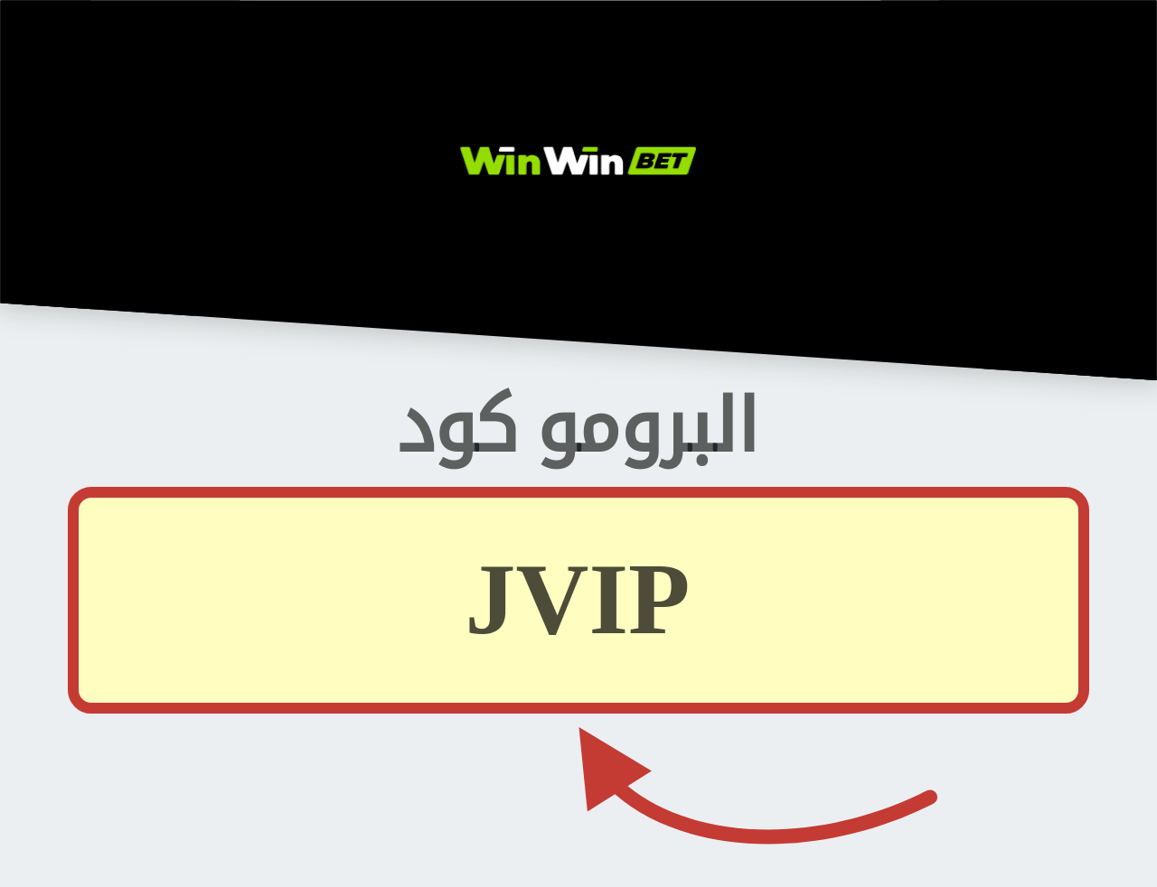 بروموكود Winwin