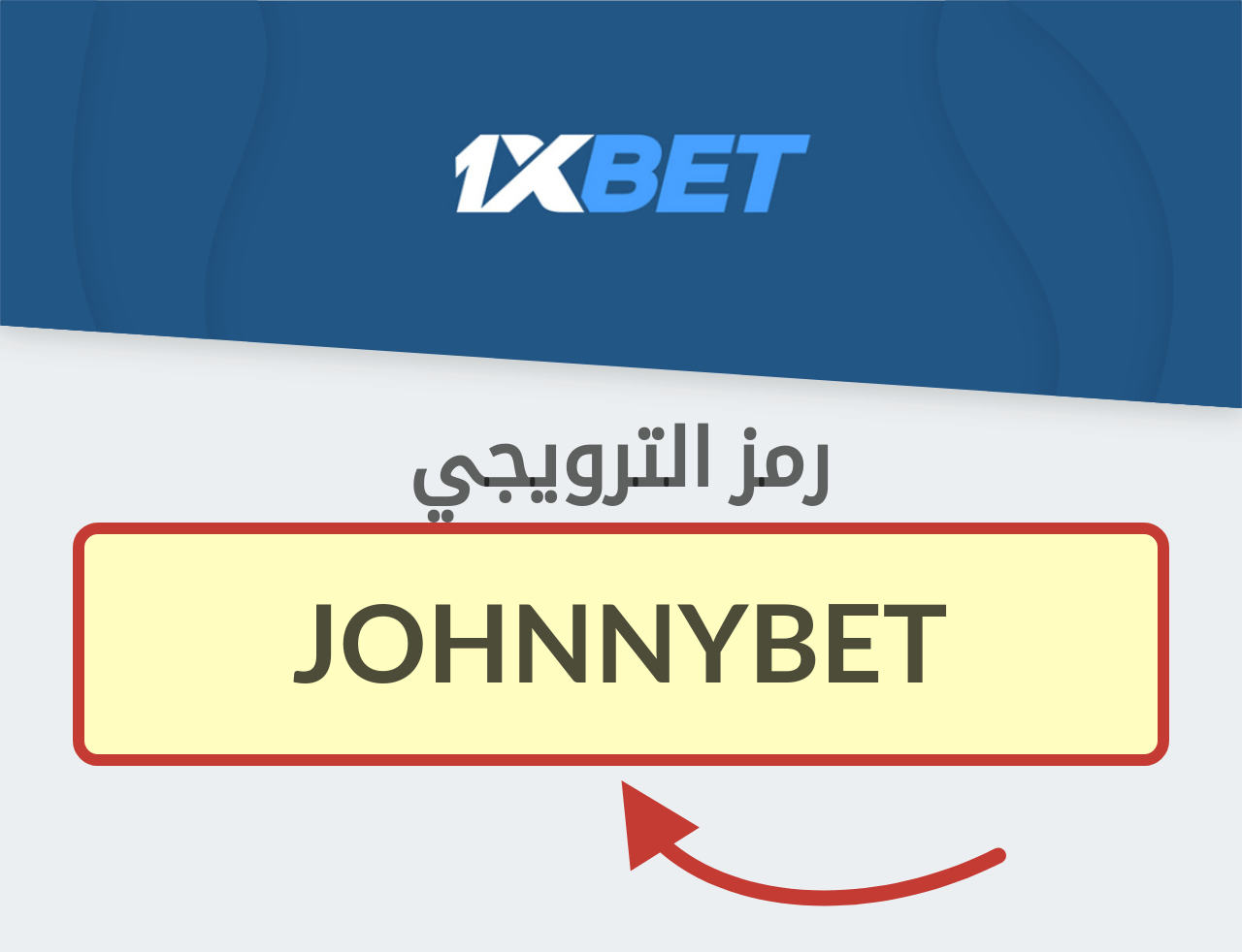 رمز الترويجي 1XBET