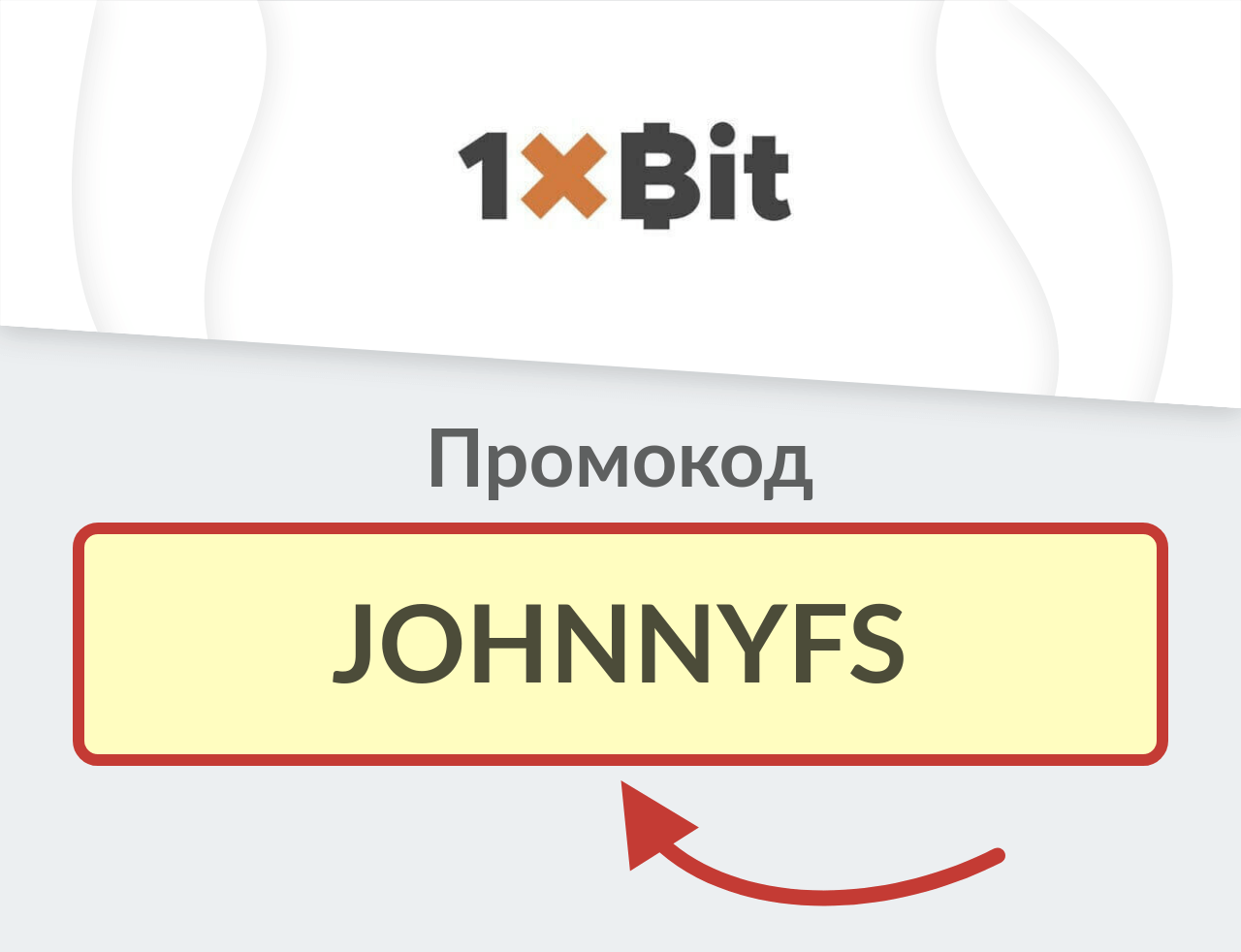 1xBit Промокод