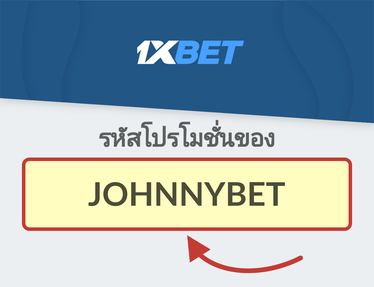 รหัสโปรโมชั่น 1XBET