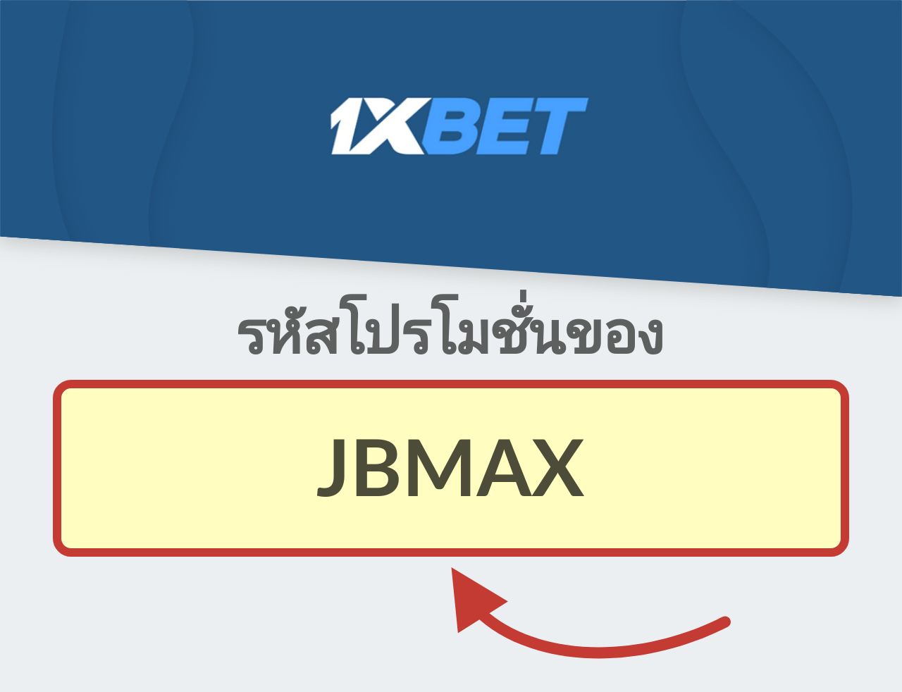 รหัสโปรโมชั่น 1XBET