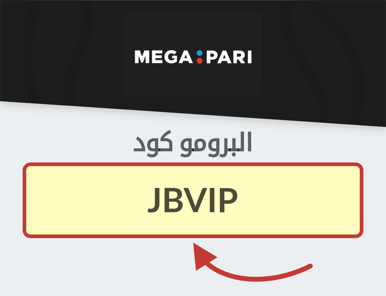 البرومو كود Megapari