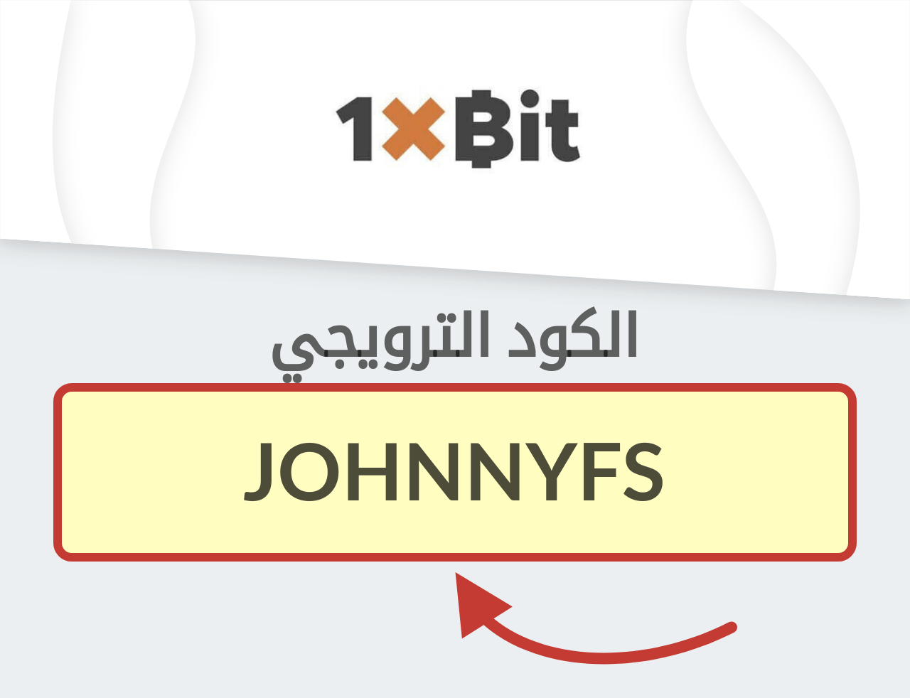 البرومو كود 1xBit