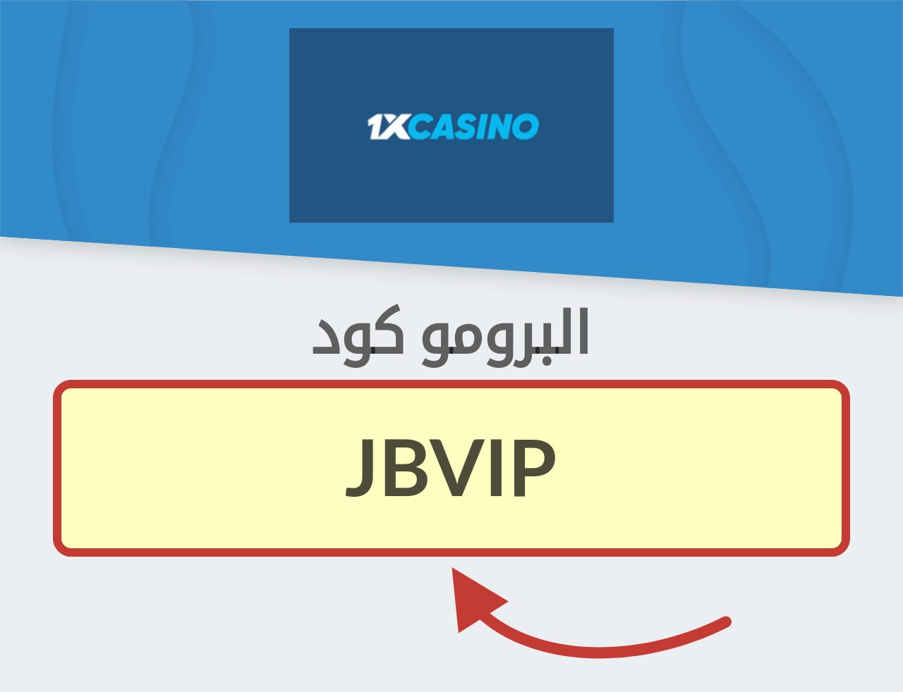 البرومو كود 1xCasino