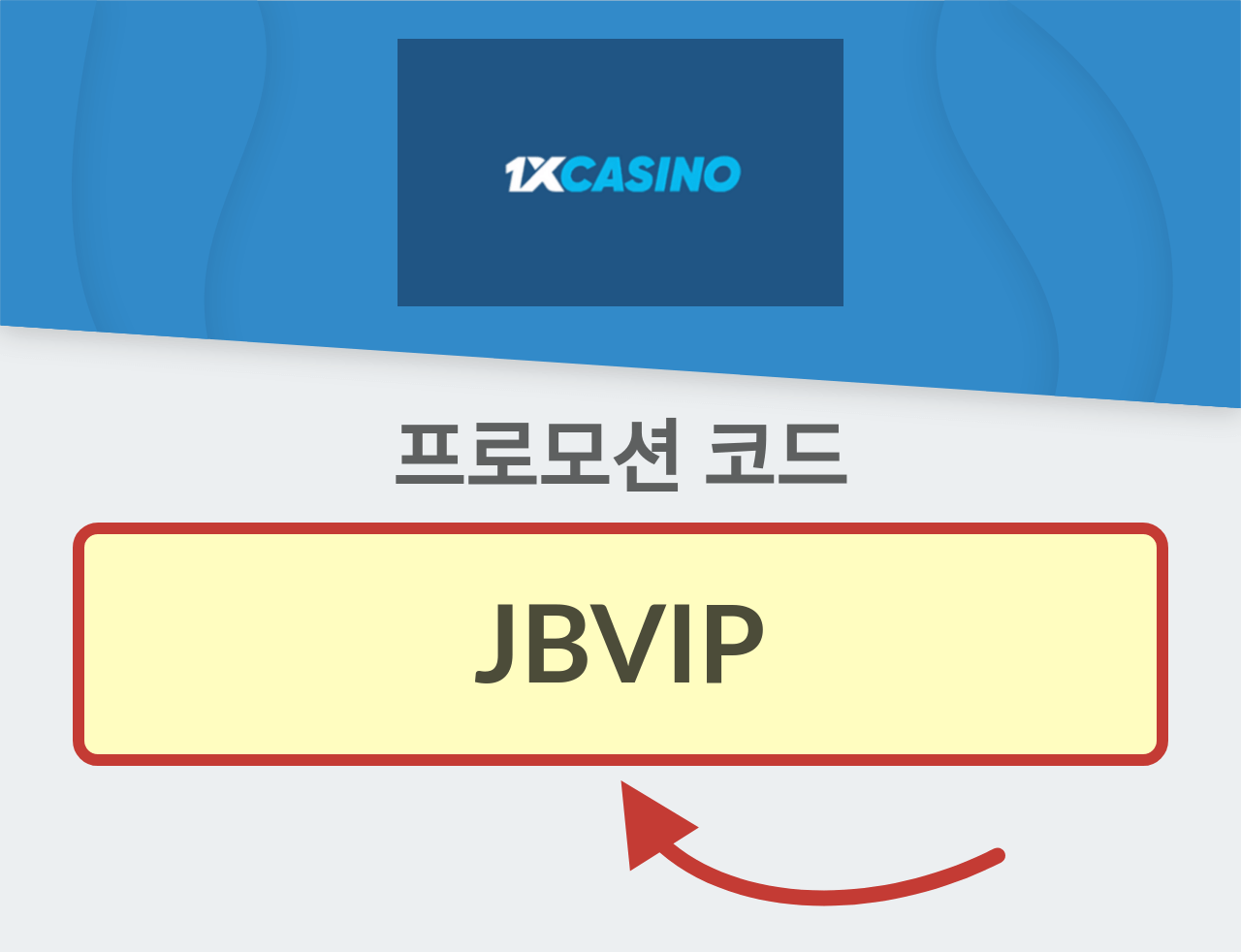 1xCasino 프로모션 코드