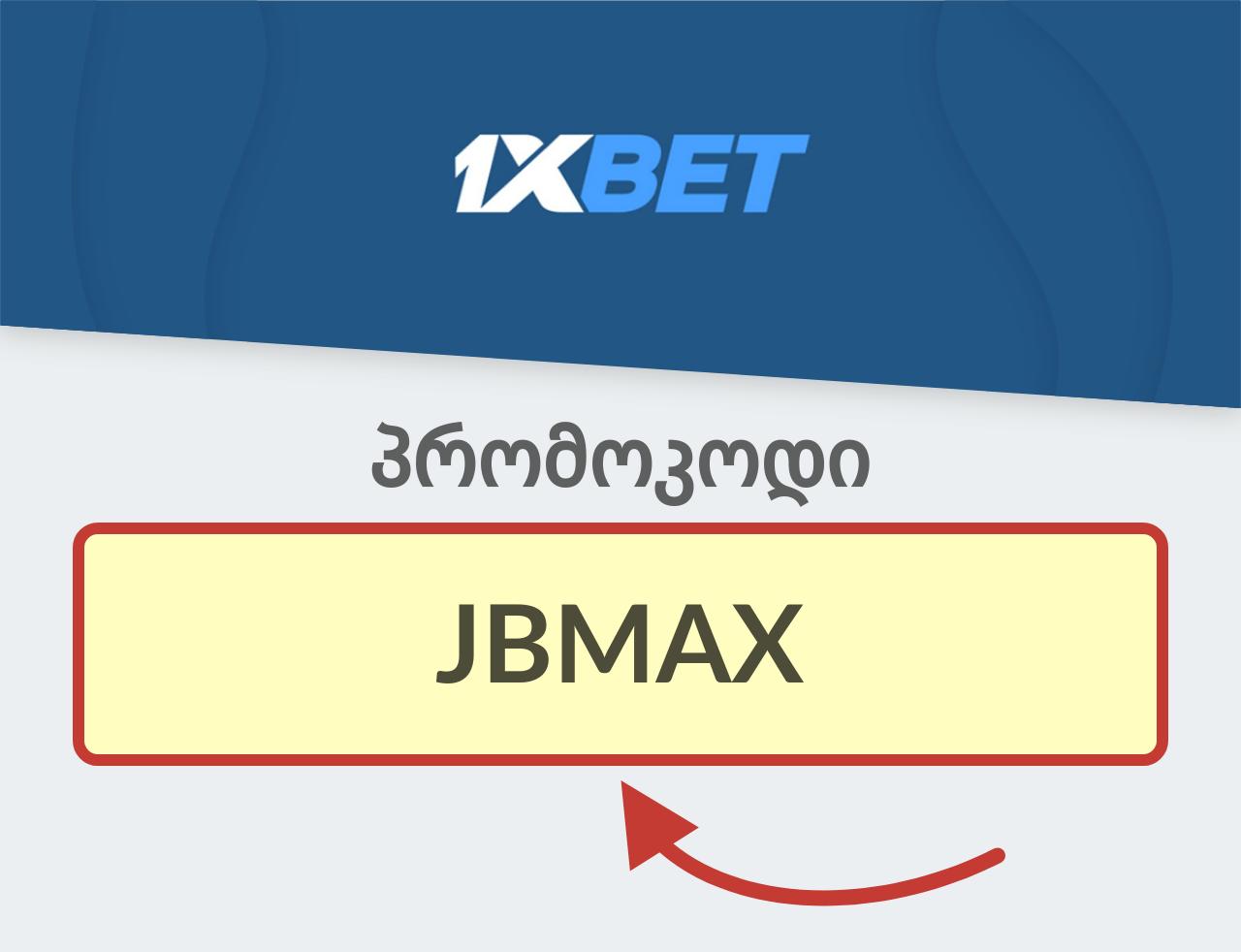 1XBET პრომო კოდი