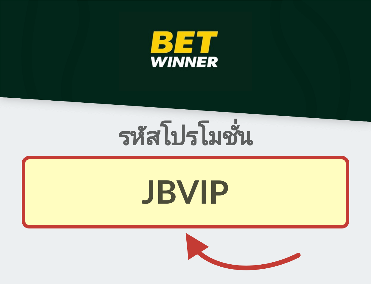 BetWinner รหัสโปรโมชั่น