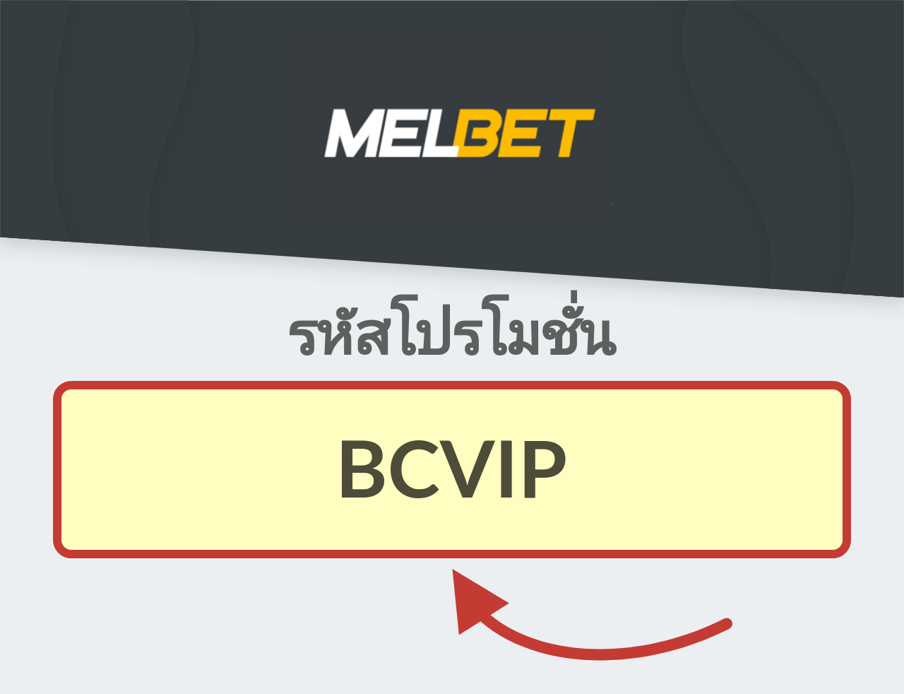 Melbet รหัสโปรโมชั่น