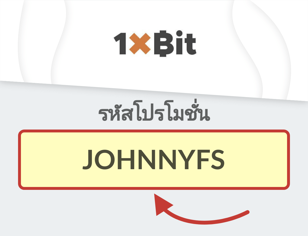 1xBit รหัสโปรโมชั่น