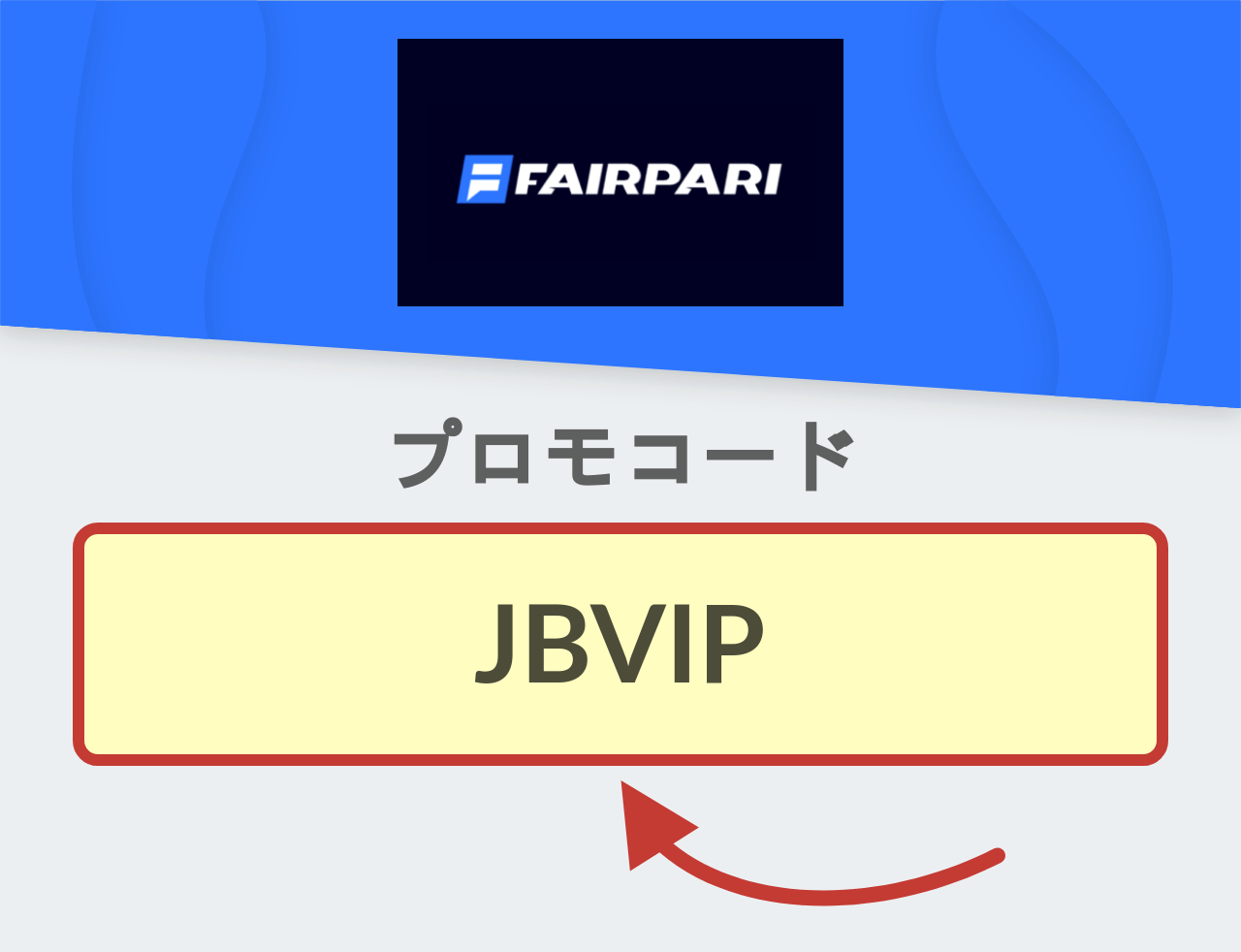 FairPari プロモコード