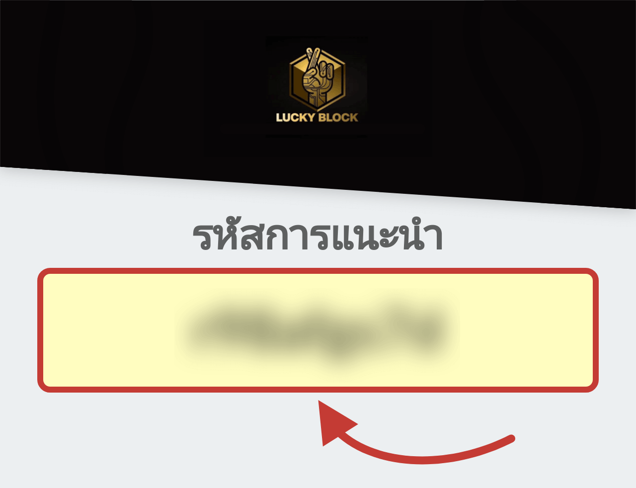 รหัสการแนะนำ Lucky Block