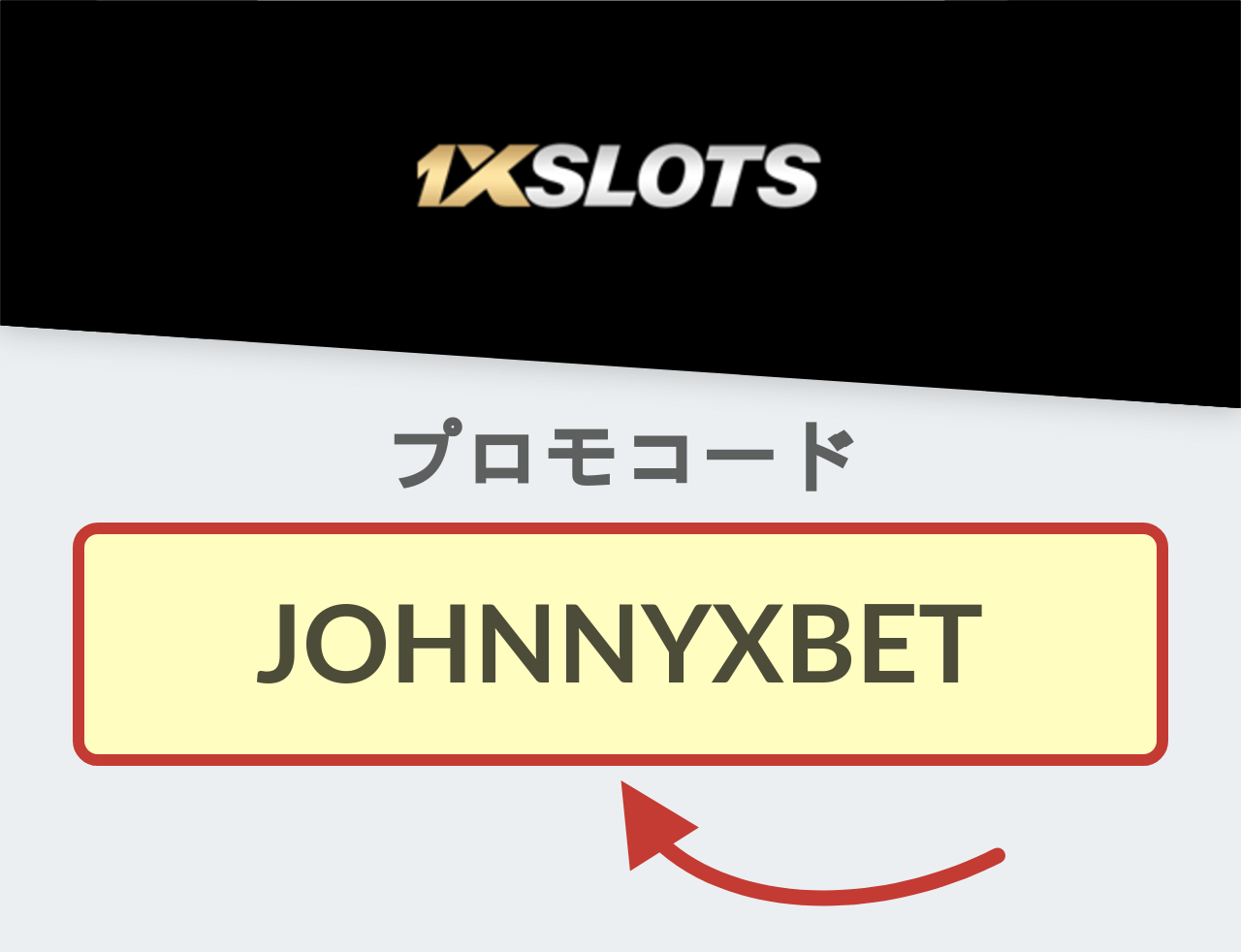 1xSlotsカジノ プロモコード